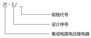 JY-3/2電壓監(jiān)視繼電器型號